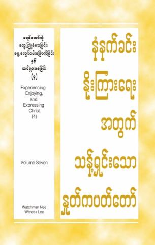 HWMR: Experiencing, Enjoying, and Expressing Christ (4), vol. 7