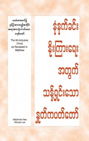 HWMR The All-inclusive Christ as Revealed in Matthew (Burmese)