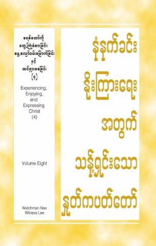 HWMR Experiencing, Enjoying & Expressing Christ (4) Vol. 8 (Burmese)
