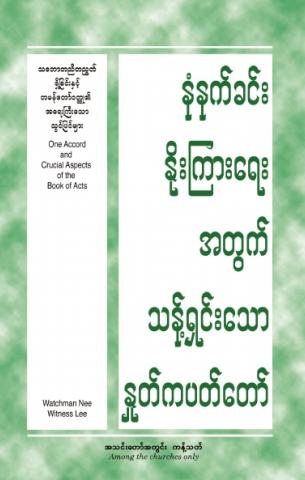 HWMR One Accord and Crucial Aspects of the Book of Acts (2025 Spring ITERO) (Burmese)