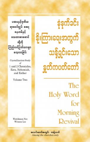 HWMR: Crystallization-study of 1 & 2 Chronicles, Ezra, Nehemiah, and Esther, vol. 2