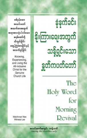 HWMR: Knowing, Experiencing, and Living the All-inclusive Christ for the Genuine Church Life