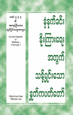 HWMR Crucial Aspects of Matthew 5 though 7 (Burmese)