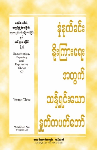 HWMR: Experiencing, Enjoying, and Expressing Christ (2), vol. 3