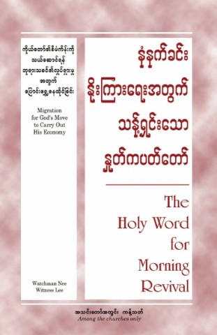HWMR Migration for God's Move to Carry Out His Economy (Burmese)
