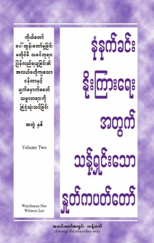 HWMR: An Overview of the Central Burden and Present Truth of the Lord’s Recovery before His Appearing, vol. 2
