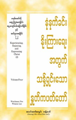 HWMR: Experiencing, Enjoying, and Expressing Christ (2), vol. 4