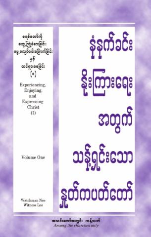 HWMR: Experiencing, Enjoying, and Expressing Christ (1), vol. 1