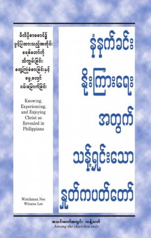 HWMR: Knowing, Experiencing, and Enjoying Christ as Revealed in Philippians
