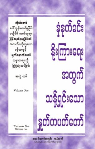 HWMR: An Overview of the Central Burden and Present Truth of the Lord’s Recovery before His Appearing, vol. 1