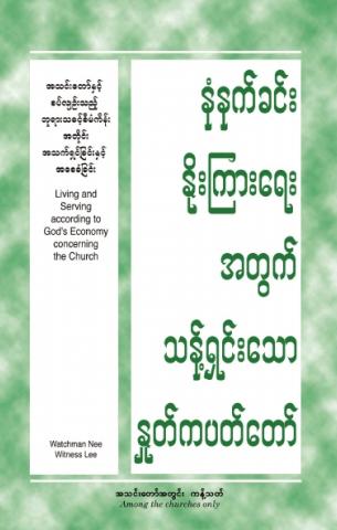HWMR: Living and Serving according to God’s Economy concerning the Church