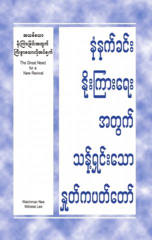 HWMR The Great Need for a New Revival (Burmese)