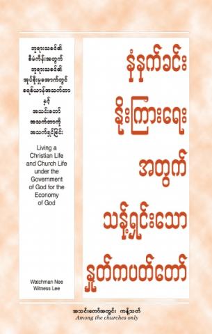 HWMR: Living a Christian Life and Church Life under the Government of God for the Economy of God