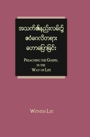 Preaching the Gospel in the Way of Life (Burmese)
