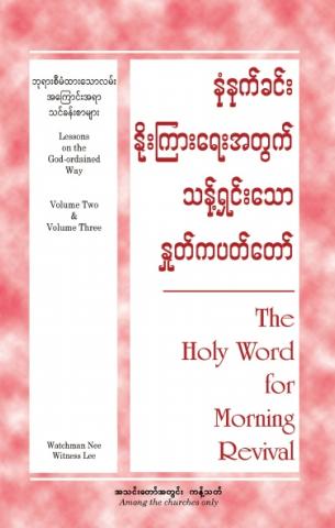 HWMR: Lessons on the God-ordained Way, vol. 2