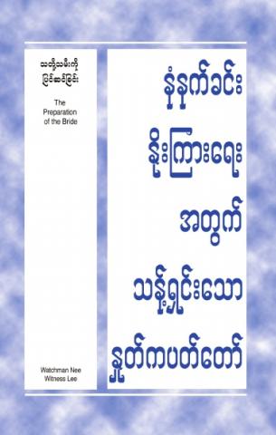 HWMR The Preparation of the Bride (Burmese)