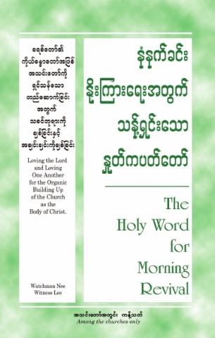 HWMR: Loving the Lord and Loving One Another for the Organic Building Up of the Church as the Body of Christ