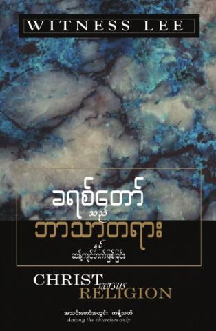 Christ Versus Religion (Burmese)