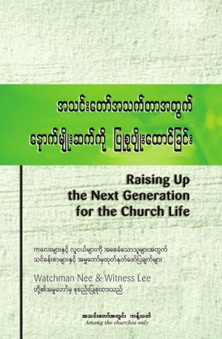 Raising Up the Next Generation for the Church Life (Burmese)