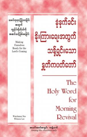 HWMR: Making Ourselves Ready for the Lord’s Coming