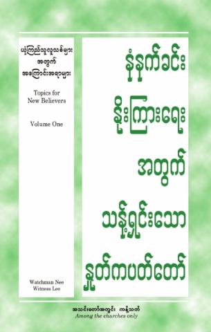 HWMR: Topics for New Believers, Vol. 1